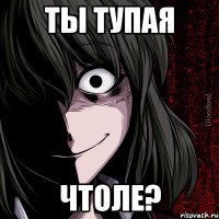 ты тупая чтоле?