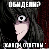 обидели? заходи, ответим:*