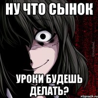 ну что сынок уроки будешь делать?