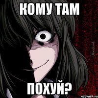 Кому там Похуй?