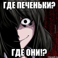 Где печеньки? ГДЕ ОНИ!?