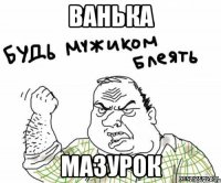 ванька мазурок