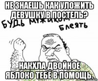 не знаешь как уложить девушку в постель? накхла двойное яблоко тебе в помощь.