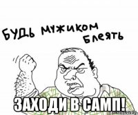  заходи в самп!