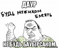 даур не будь бауырсаком