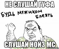 не слушай гуфа слушай нойз мс