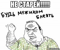 не старей!!! 