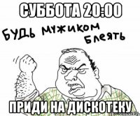 суббота 20:00 приди на дискотеку