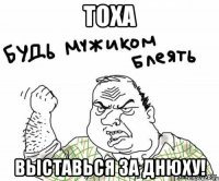 тоха выставься за днюху!