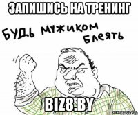 запишись на тренинг biz8.by