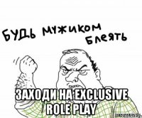  заходи на exclusive role play