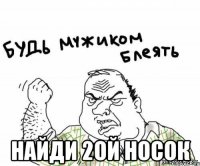  найди 2ой носок