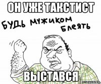 он уже такстист выстався