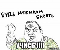  учись !!!