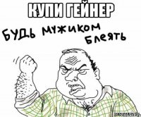 купи гейнер 