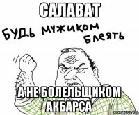 салават а не болельщиком акбарса