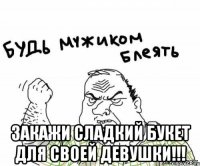  закажи сладкий букет для своей девушки!!!