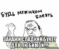  закажи сладкий букет для любимой!!!