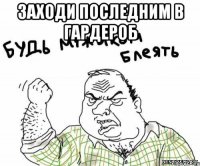 заходи последним в гардероб 