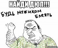 найди дюп!!! 