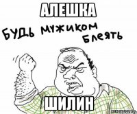 Алешка Шилин