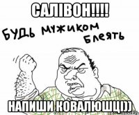 Салівон!!!! напиши Ковалюшці))