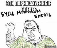 Эти парни ахуенные блеать 