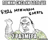Помни сиськи больше 2 размера