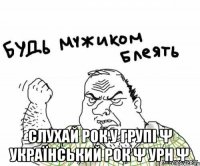  Слухай рок у групі Ψ Український РОК Ψ УРН Ψ