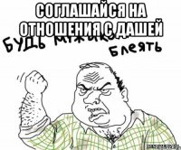 соглашайся на отношения с Дашей 