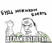  делай вылеты