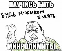 научись бить микролимиты