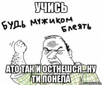 учись ато так и остнешся...ну ти понела
