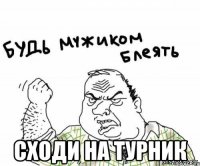  сходи на турник