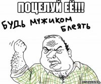 Поцелуй её!!! 