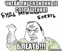 Читай лицензионные соглашения! БЛЕАТЬ!!!