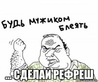  ... сделай рефреш
