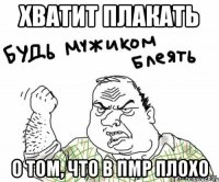 Хватит плакать О том, что в ПМР плохо