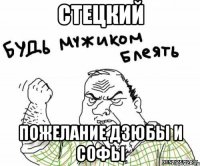Стецкий Пожелание дзюбы и софы