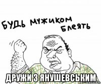  Дружи з Янушевським