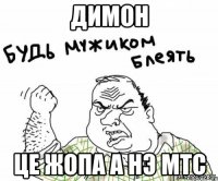 Димон Це жопа а нэ МТС