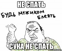не спать сука не спать