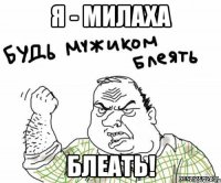 Я - милаха блеать!