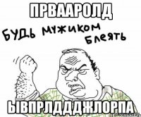 првааролд ывпрлддджлорпа