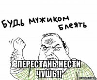  Перестань нести чушь!!
