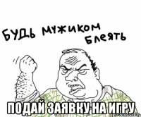  подай заявку на игру