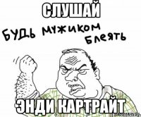 Слушай Энди Картрайт