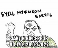  зайди на серв IP 93.170.128.0:27022