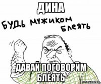 ДИНА ДАВАЙ ПОГОВОРИМ БЛЕЯТЬ