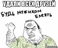 Удали всех друзей 